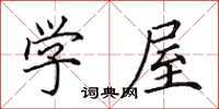 田英章学屋楷书怎么写