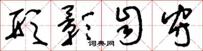 刘少英形影自守草书怎么写