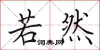 田英章若然楷书怎么写