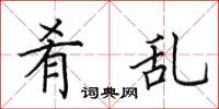 田英章肴乱楷书怎么写