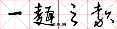 刘少英一面之款草书怎么写