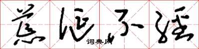 刘少英荒诞不经草书怎么写