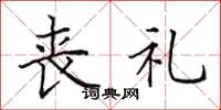 田英章丧礼楷书怎么写