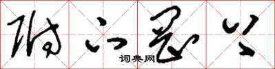 刘少英附下罔上草书怎么写