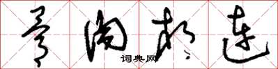 刘少英骨肉相连草书怎么写