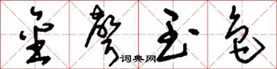 刘少英金声玉色草书怎么写