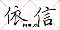 田英章依信楷书怎么写