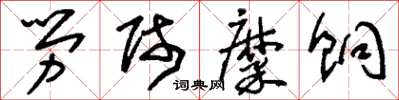 刘少英劳师糜饷草书怎么写