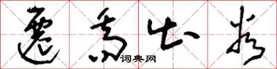 刘少英迁乔出谷草书怎么写