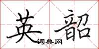 田英章英韶楷书怎么写