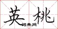 田英章英桃楷书怎么写