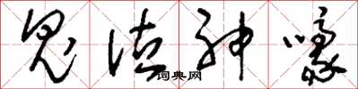 刘少英鬼泣神嚎草书怎么写