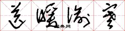 刘少英送暖偷寒草书怎么写