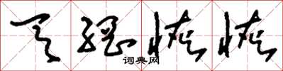 刘少英天网恢恢草书怎么写