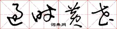 刘少英过时黄花草书怎么写