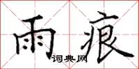 田英章雨痕楷书怎么写