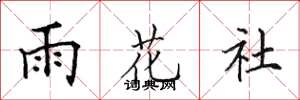 田英章雨花社楷书怎么写