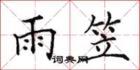 田英章雨笠楷书怎么写