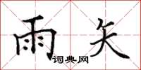 田英章雨矢楷书怎么写