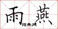 田英章雨燕楷书怎么写
