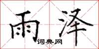 田英章雨泽楷书怎么写