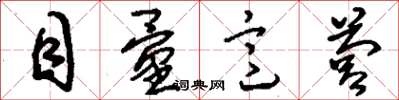 刘少英目量意营草书怎么写