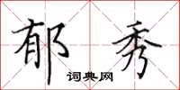田英章郁秀楷书怎么写