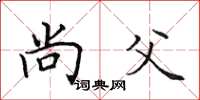 田英章尚父楷书怎么写