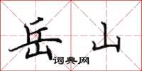 田英章岳山楷书怎么写