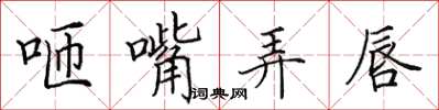 田英章咂嘴弄唇楷书怎么写