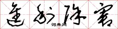 刘少英进利除害草书怎么写
