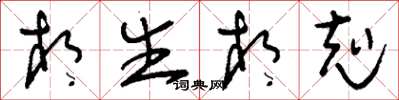刘少英相生相克草书怎么写