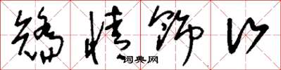刘少英矫情饰行草书怎么写