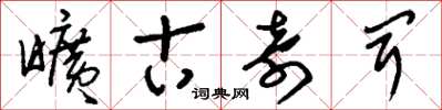 刘少英旷古奇闻草书怎么写