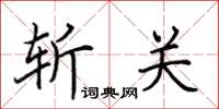 田英章斩关楷书怎么写