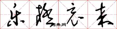 刘少英乐极哀来草书怎么写
