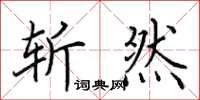 田英章斩然楷书怎么写