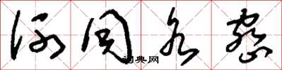 刘少英河同水密草书怎么写