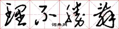 刘少英理不胜辞草书怎么写