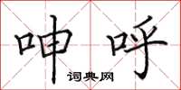 田英章呻呼楷书怎么写