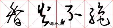刘少英香火不绝草书怎么写