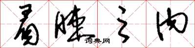 刘少英眉睫之内草书怎么写