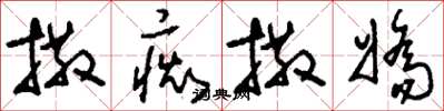 刘少英撒痴撒娇草书怎么写