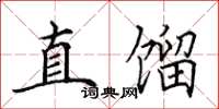 田英章直馏楷书怎么写
