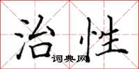 田英章治性楷书怎么写