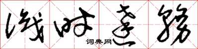 刘少英识时达务草书怎么写