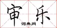 田英章审乐楷书怎么写