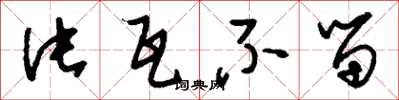 刘少英片瓦不留草书怎么写