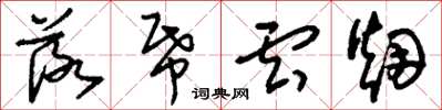刘少英落纸云烟草书怎么写