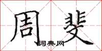 田英章周斐楷书怎么写